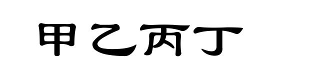 甲乙丙丁