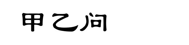 甲乙问
