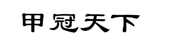 甲冠天下