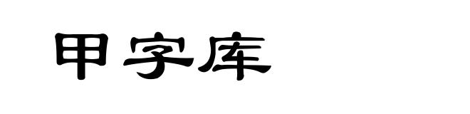 甲字库