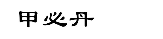 甲必丹
