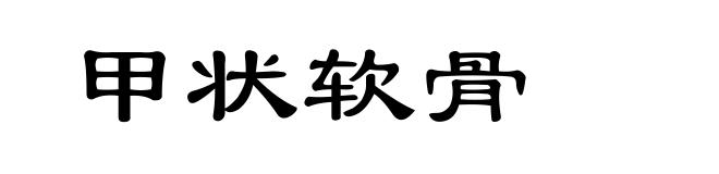 甲状软骨