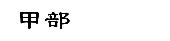 甲部