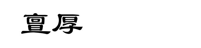 亶厚
