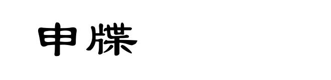 申牒