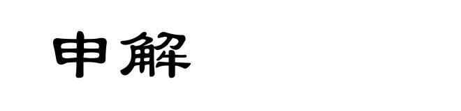 申解