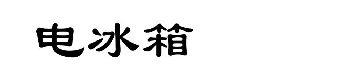 电冰箱