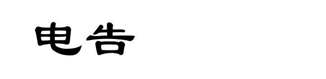 电告