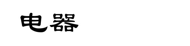 电器