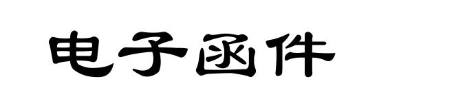 电子函件