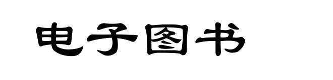 电子图书