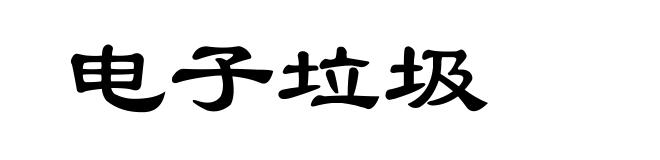 电子垃圾