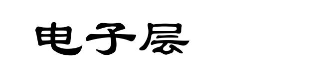 电子层