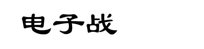 电子战