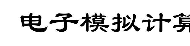 电子模拟计算机