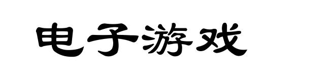 电子游戏