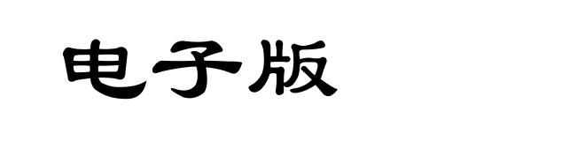 电子版