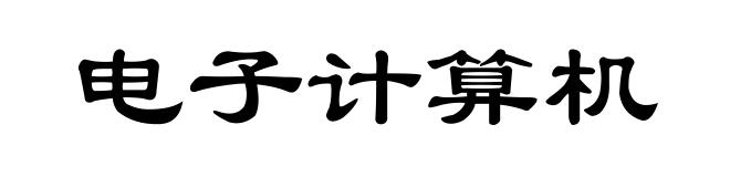 电子计算机