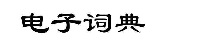 电子词典