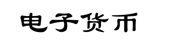 电子货币