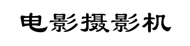 电影摄影机