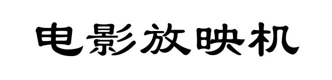 电影放映机