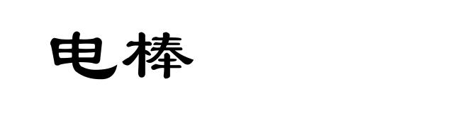 电棒