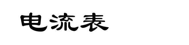 电流表