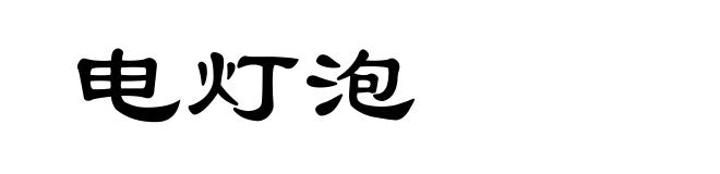 电灯泡