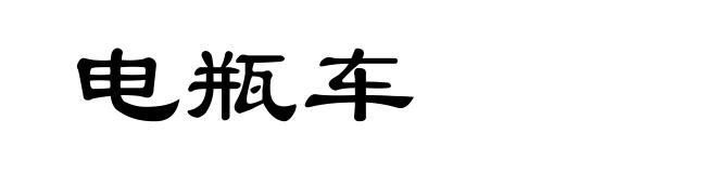 电瓶车