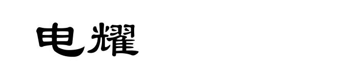 电耀
