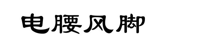 电腰风脚