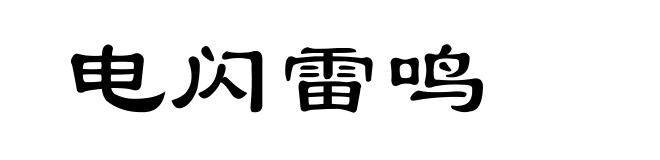 电闪雷鸣