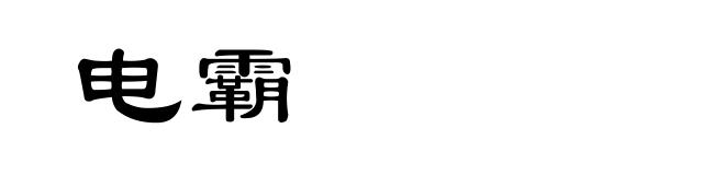 电霸