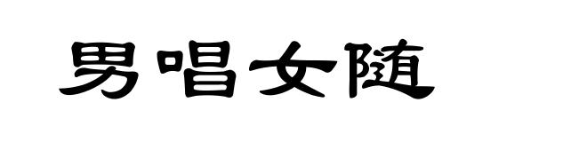 男唱女随