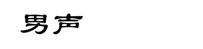 男声