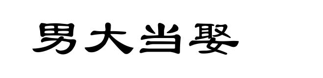 男大当娶