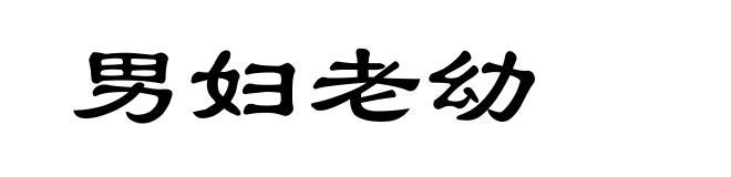 男妇老幼