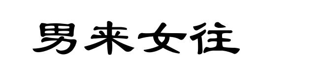 男来女往
