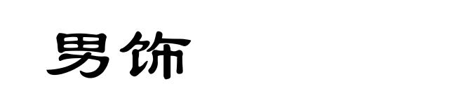 男饰