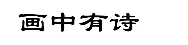 画中有诗