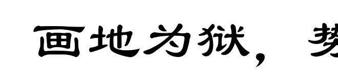 画地为狱，势不入