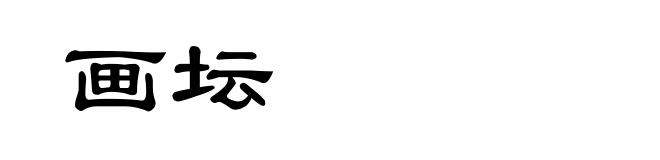 画坛