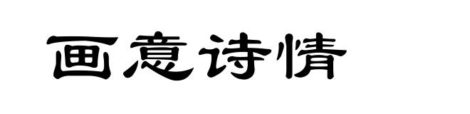 画意诗情