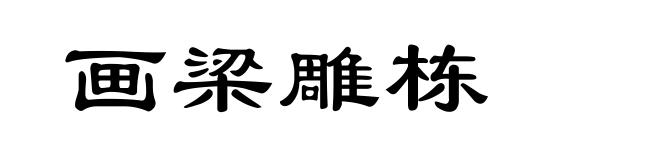画梁雕栋