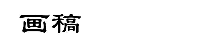 画稿