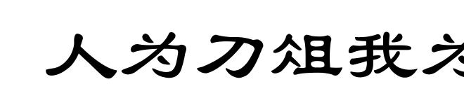 人为刀俎我为鱼肉