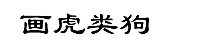 画虎类狗