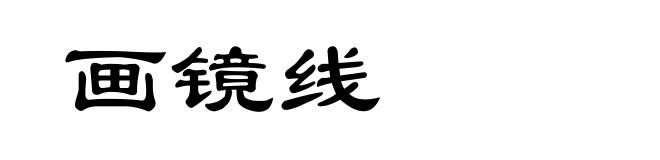 画镜线