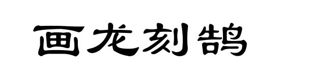 画龙刻鹄